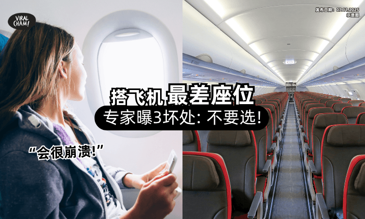 【出国必看❗】搭飞机选座位「这一排」千万别选⚡ 专家曝3大坏处：会顶不顺！