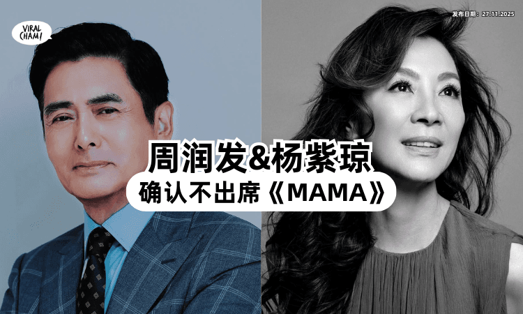 【香港5级恶火】娱乐活动受影响⚡「周润发+杨紫琼」确认不出席❌MAMA颁奖典礼！