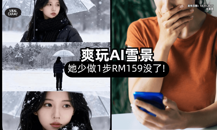 【有玩AI Snow的你注意❗】她开心雪景出片❄️「少做1步」RM159飞了!