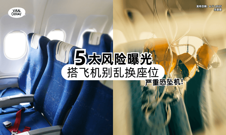 【5大风险曝光❗】搭飞机千万「不要乱换座位✈️」严重甚至有坠毁危机！