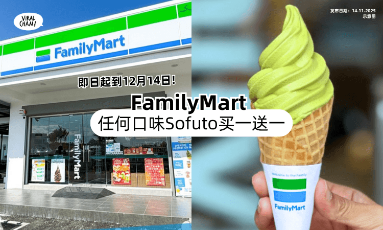 【即日起到12月14日❗】每周这三天⚡ FamilyMart「Sofuto买一送一」任何口味都可以！