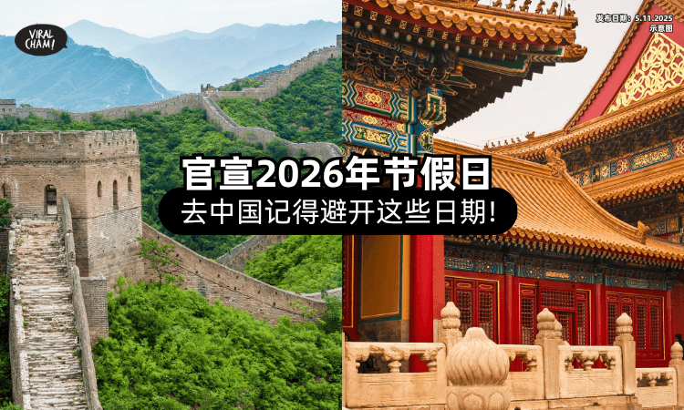 【计划去China的注意了❗】中国政府公布「2026年节假日」时间表⚡ 记得避开咯~