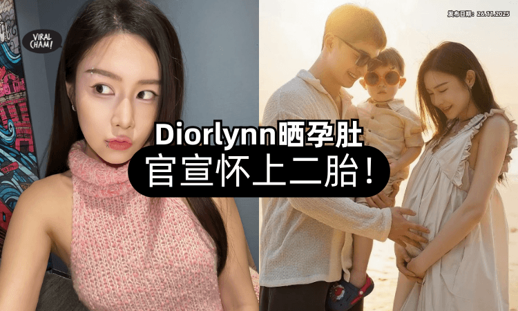 【走出流产阴霾❗️】大马网红Diorlynn官宣「怀上二胎⚡」粉丝惊呼：根本看不出来！