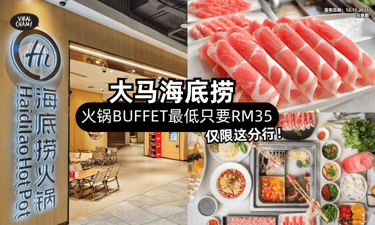 【一人只从RM35起❗】大马海底捞这分行推出「火锅Buffet✨」2小时任你吃到饱！
