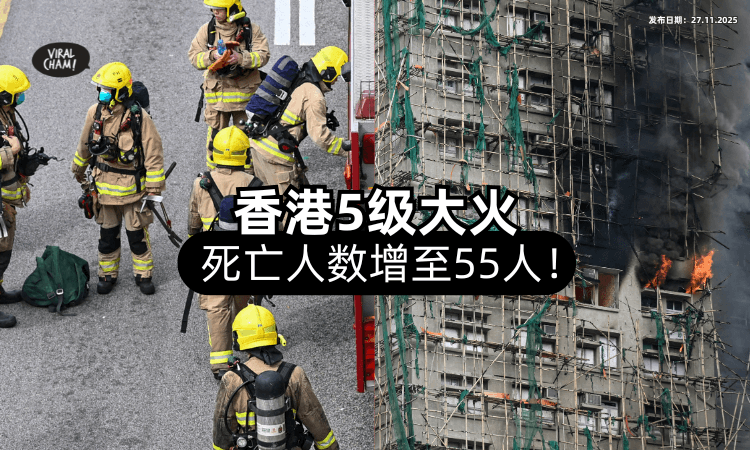 【死亡人数再飙升❗️】香港5级大火增至「55名死者⚡」8名消防员救援中受伤！