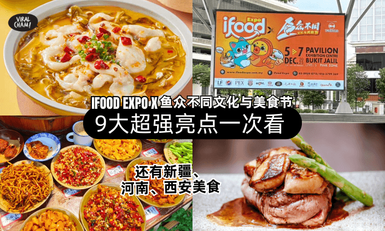 【浓浓中国味❗】IFOOD EXPO文化与美食节火爆开跑！9大超强亮点一次看✨一连三天的抽奖活动！
