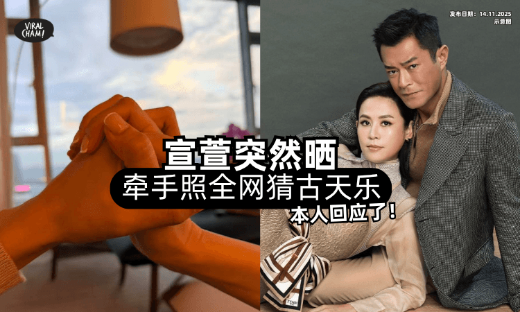 【还换了甜美新头像❗】宣萱突然晒「十指紧扣照片✨」全网狂猜古天乐恋情！本人这样回应了　