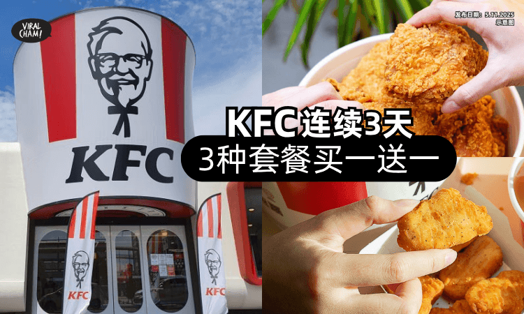【11月一起吃鸡啦❗】大马KFC这3种套餐「Buy 1 Free 1✨」优惠仅限3天！