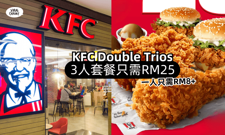 【平均一人RM8.50❗】KFC再推出Double Trios「3人套餐只需RM25✨」只限这一个月！