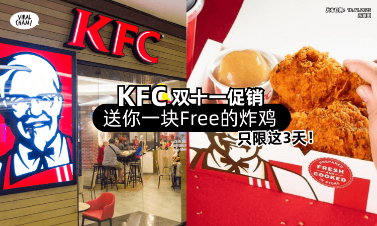 【仅限这3天❗】KFC双十一促销「购买指定套餐」送你一块Free的炸鸡✨！