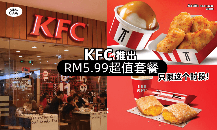 【只限这个时段❗】大马KFC推出「RM5.99超值套餐✨」还有5个Menu可以选~