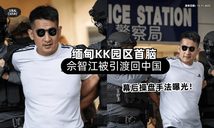 【抓回国了❗】缅甸“KK园区”首脑佘智江「被引渡回中国⚡」幕后操盘手法曝光！