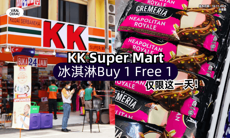 【仅限这1天❗】11月促销来了✨ KK Super Mart冰淇淋「Buy 1 Free 1」！
