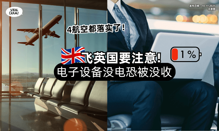 【记得Charge电❗】英国4航空严格规定「电子设备没Battery⚡」恐遭没收！
