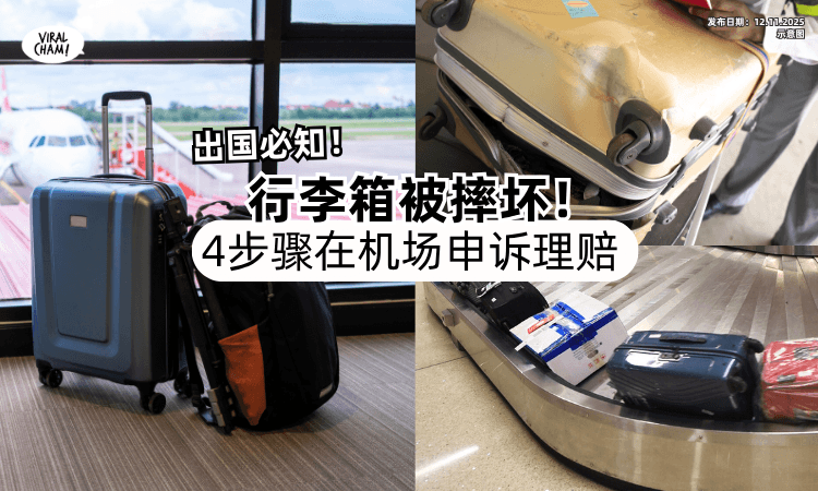 【拿行李发现被摔坏❗】教你「4步骤」可向航空公司申诉理赔⚡ 在机场就能处理~