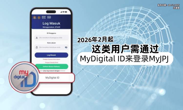 【2026年2月起❗】这类用户只能用「MyDigital ID⚡」来登录MyJPJ APP！