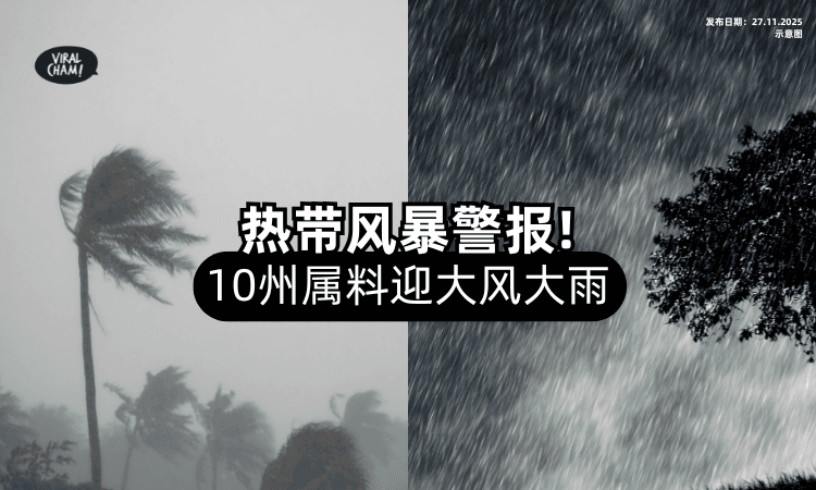 【大风大雨要来了❗️】热带风暴正「逼近马六甲海峡⚡」气象局：10州属将受影响！