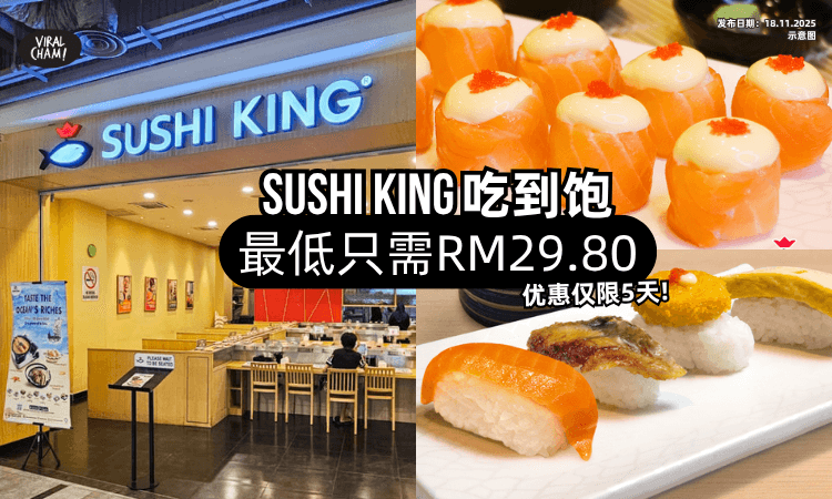 【寿司任吃❗】Sushi King推「Buffet活动✨」最低RM29.80吃到饱！优惠仅限5天！