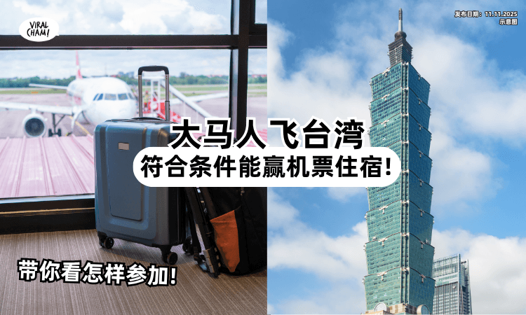 【安排旅行咯!】大马人飞台湾「能赢机票住宿⚡」带你看怎样参加❗