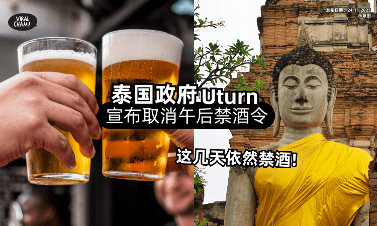 【泰国政府宣布】取消「午后禁酒令⚡」但这几天还是“全面禁酒日”❗