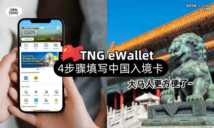 【手机就能弄❗】大马人可直接在「TNG eWallet」填写中国入境卡✨只需4步骤~ (内附教程)
