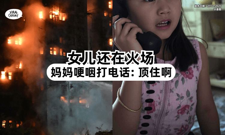 【女儿身在火场❗️】香港5级大火⚡ 妈妈哽咽「打电话」安慰孩子：做的好