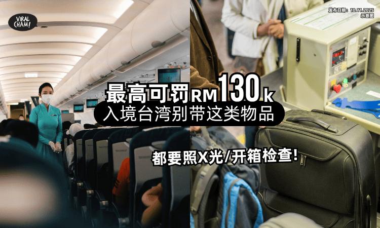 【1通道取消❗】入境台湾「千万别带这类物品⚡」最高可罚RM130,000!