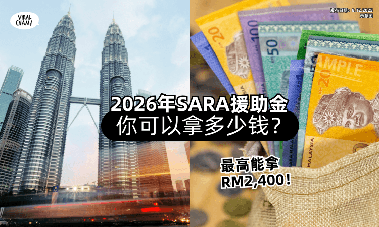 【2026年能拿多少钱❓】SARA援助金「发放金额」一次看✨ 一年最高能拿RM2,400！