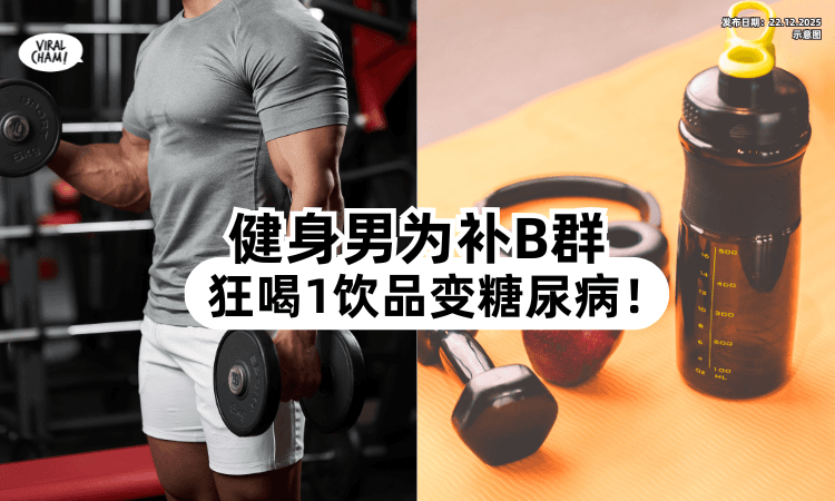 【以为在补身体❗️】30岁健身男每天「狂喝1饮品⚡」竟罹患糖尿病！