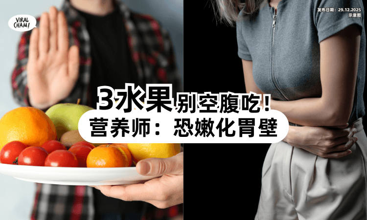 【不要空腹吃❗️】这「3种水果」恐伤胃⚡ 营养师亲曝：痛到狂冒冷汗