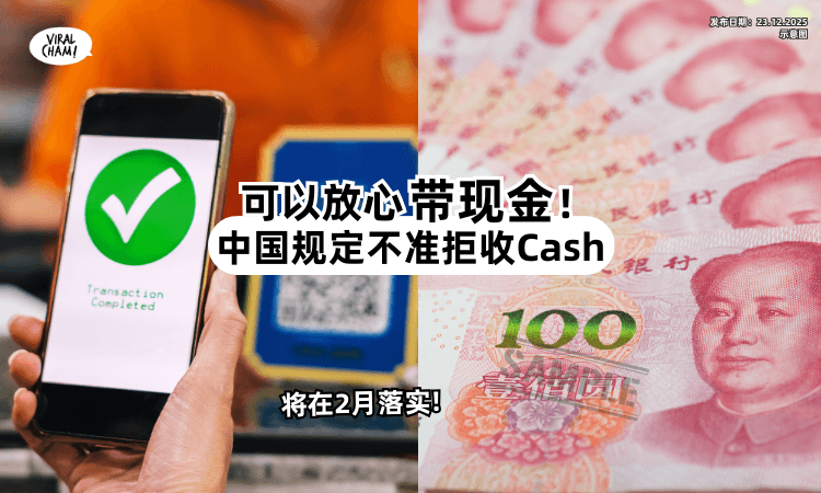 【可以放心带Cash了❗】中国推「不准拒收现金」新规定⚡ 2月将生效!