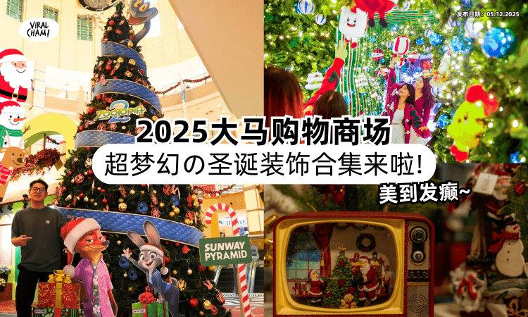 【Xmas Mode ON❗】2025大马购物商场「圣诞装饰」超梦幻合集✨ 一次看完Jio人去打卡~
