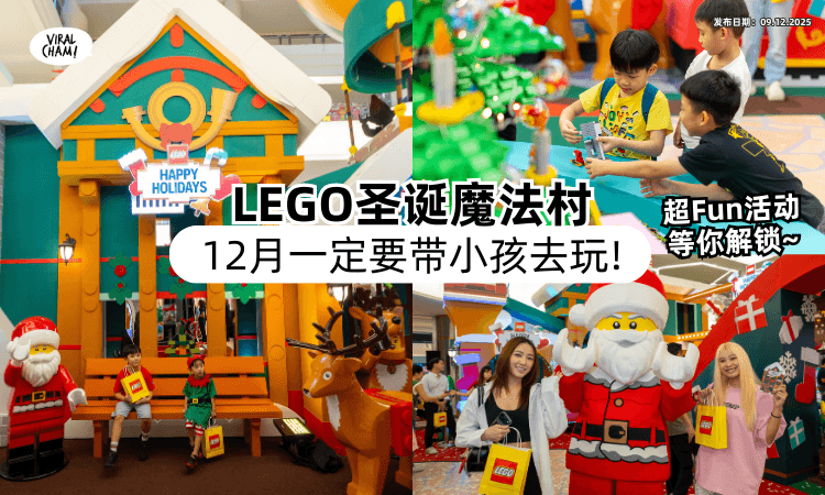 【12月带小孩去❗】LEGO「圣诞魔法村」开放啦✨ 超Fun活动玩到停不下来~