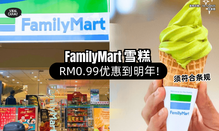 【RM0.99的快乐回来啦❗】FamilyMart「Sofuto限时优惠⚡」促销活动至2026年1月！