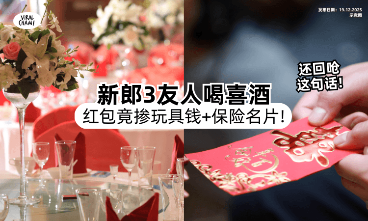 【”哪来的脸❓“】亲友喝喜酒「包玩具钱+保险名片」新人气炸⚡ 不觉得Paiseh还反呛！
