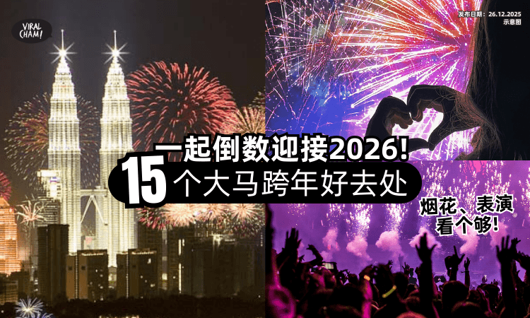 【Jio人去Countdown❗】盘点大马15个「跨年最燃现场✨」看超美烟花、表演迎接2026！