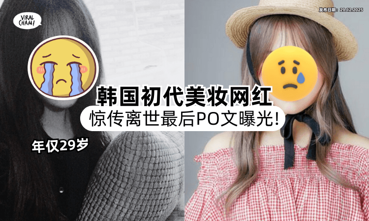 【年仅29岁❗】韩国初代美妆网红惊传骤逝⚡「最后PO文曝近况」全球粉丝不舍泪崩！