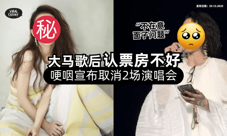 【粉丝好心疼❗】大马金曲歌后含泪认「票房惨淡⚡」取消中国2场演唱会：不Care面子问题！