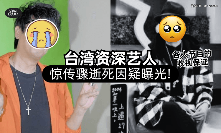 【死因疑曝光❗】66岁台湾资深艺人惊传骤逝⚡「2天前发文」成遗言：一切交给老天爷
