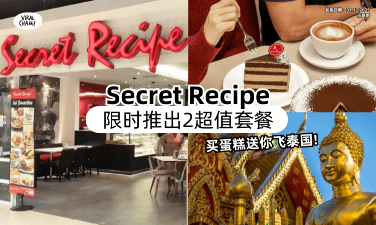 【甜点控天堂❗】Secret Recipe限时推出「2大套餐✨」即日起买蛋糕送你飞泰国！来看怎样赢机票~