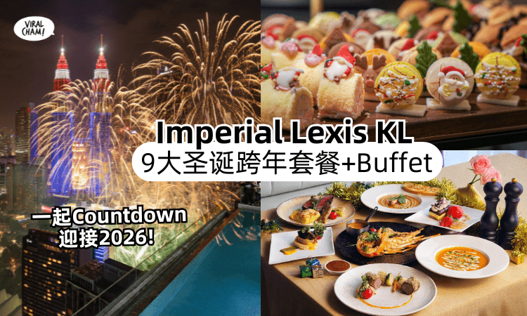 【欣赏夜景+烟花秀❗】Imperial Lexis KL推出「9大圣诞&跨年大餐✨」Jio你一起倒数迎接2026！