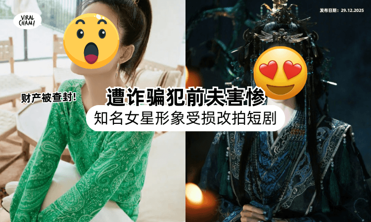 【遭诈骗犯前夫害惨❗】知名女星形象大损「财产被查封⚡」换赛道转拍短剧！