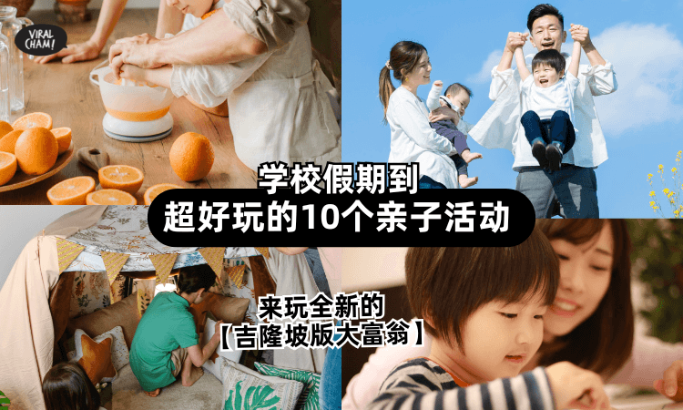 【学校假期到❗】推荐好玩又健康的「10个亲子活动」⚡大家都爱的大富翁竟出了吉隆坡版！