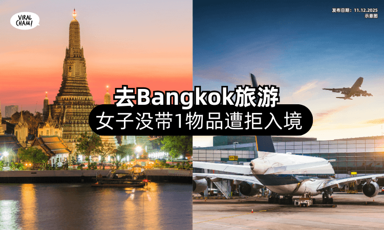 【前往泰国必知❗】女游客去Bangkok旅游「没带1物品⚡」直接被拒入境！