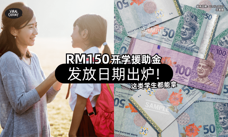 【家长们注意❗】RM150开学援助金「发放日期出炉✨」这类学生都可以拿！