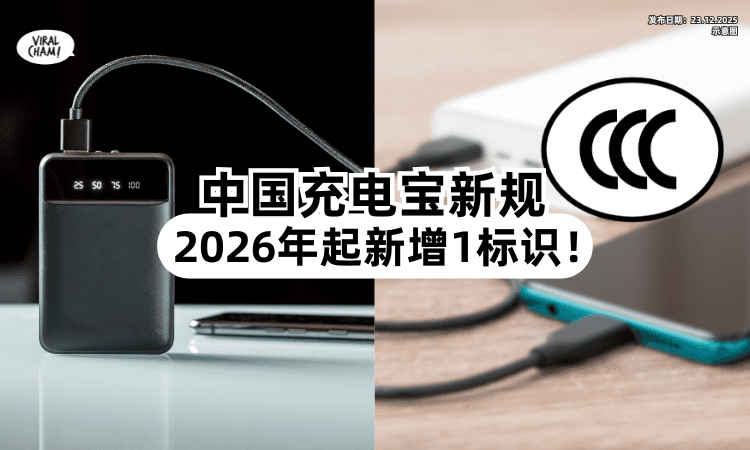 【不止要3C❗️】中国最新Powerbank规定⚡ 需再添「1标识」2026年3月开跑！