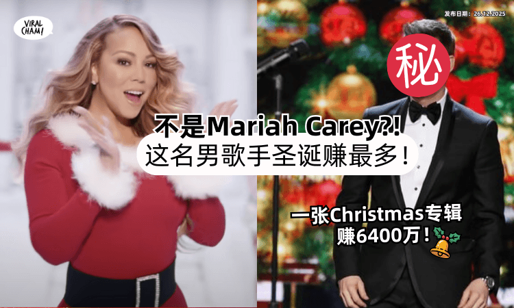 【不是Mariah Carey❗】圣诞季赚最多是「这名男歌手✨」靠一张专辑海赚6400万！