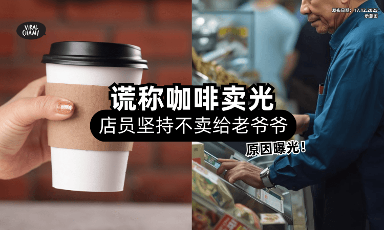 【谎称卖光了❗️】店员坚持「不卖咖啡」给老爷爷⚡ 背后暖心原因曝光！