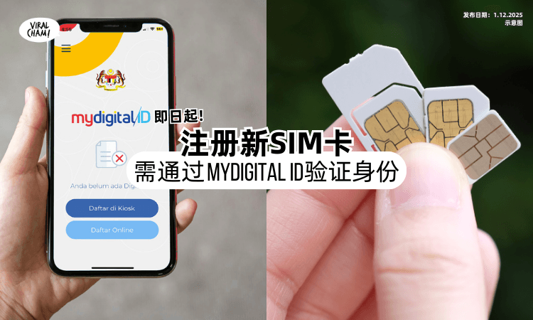【即日起❗】所有新注册的手机SIM卡⚡ 需通过「MyDigital ID」来验证身份！