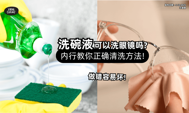 【做错容易坏!】可以用「洗碗液」洗眼镜吗❓内行分享关键教你正确方法❗